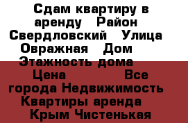 Сдам квартиру в аренду › Район ­ Свердловский › Улица ­ Овражная › Дом ­ 7 › Этажность дома ­ 5 › Цена ­ 11 500 - Все города Недвижимость » Квартиры аренда   . Крым,Чистенькая